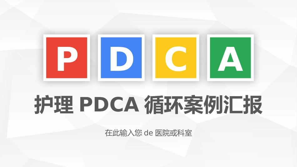 医疗护理品管圈19.pptx_第1页