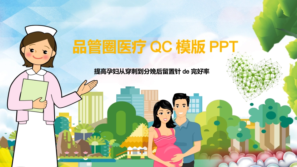 医疗护理品管圈17 (2).pptx_第1页
