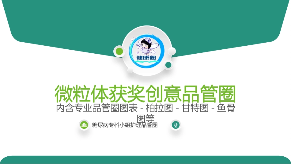 医疗护理品管圈33.pptx_第1页
