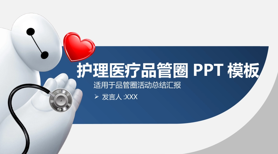 医疗护理品管圈1.pptx_第1页