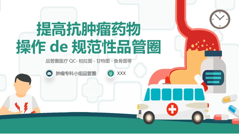 医疗护理品管圈18.pptx_第1页