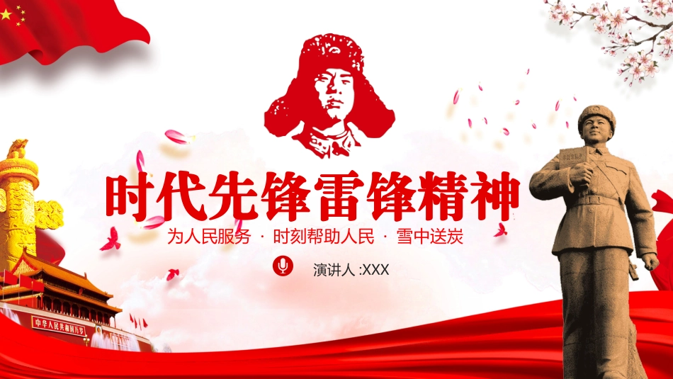 学校雷锋纪念日弘扬雷锋精神37.pptx_第1页