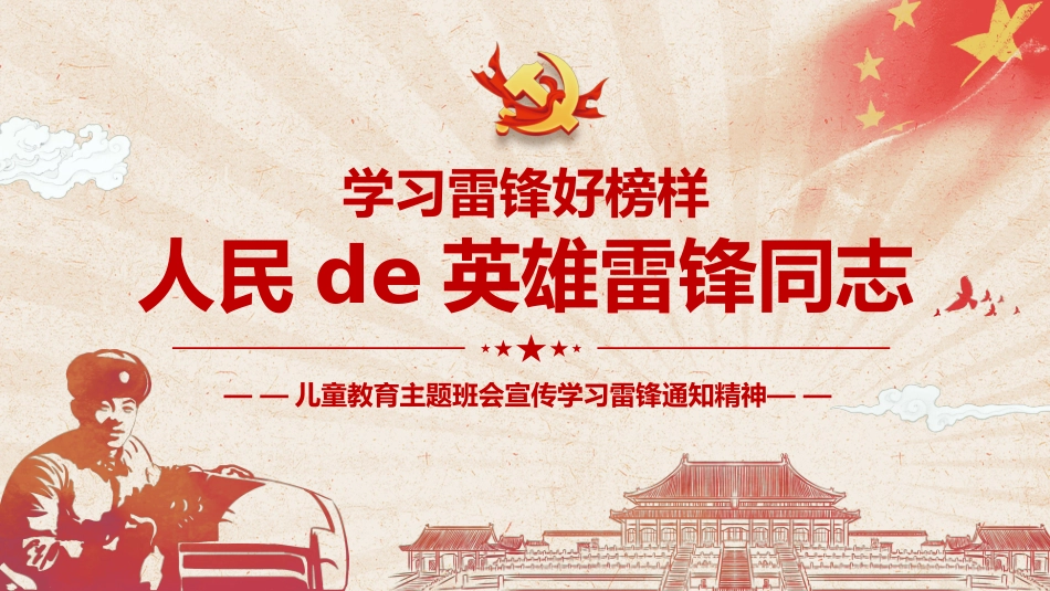 学校雷锋纪念日弘扬雷锋精神26.pptx_第1页