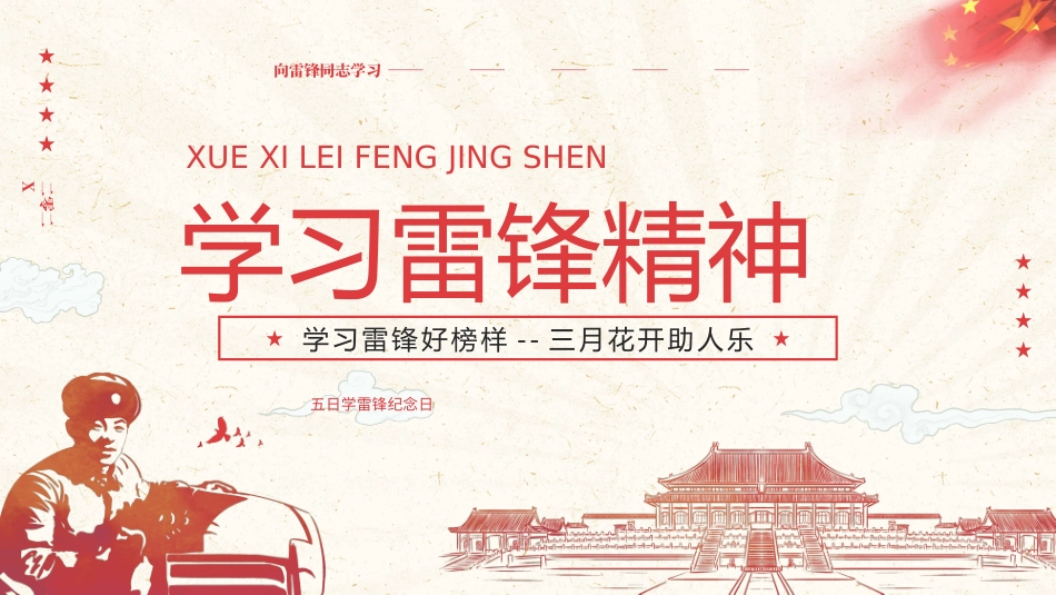 学校雷锋纪念日弘扬雷锋精神24.pptx_第1页