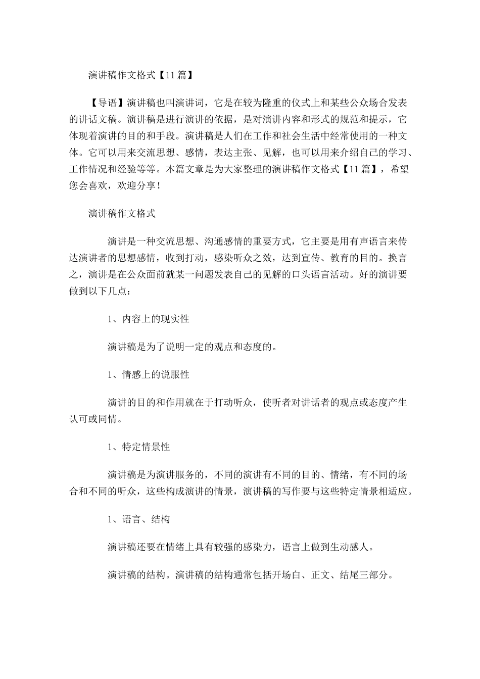 演讲稿作文格式11-多篇.docx_第1页