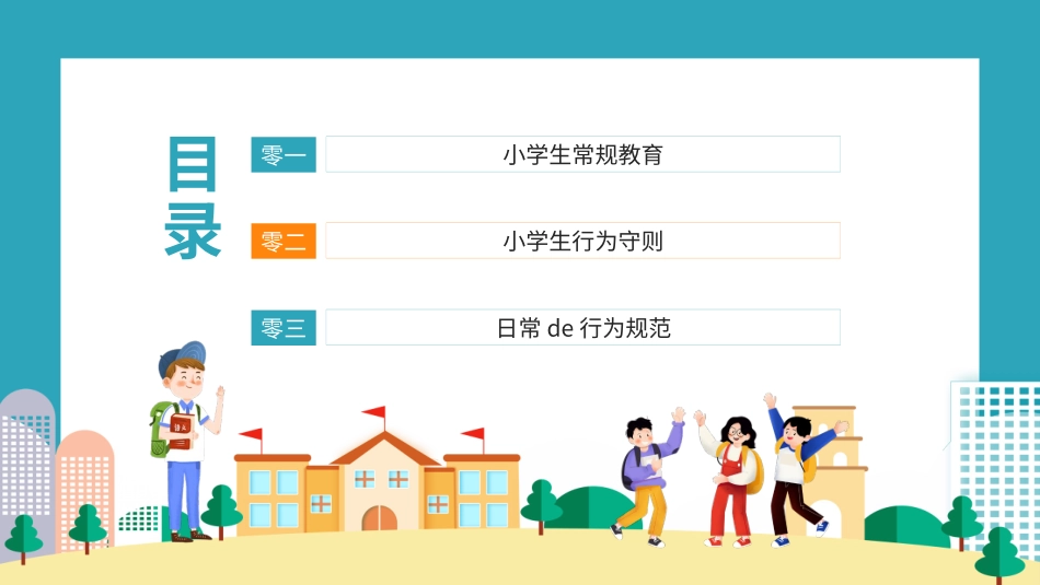 学生行为规范14.pptx_第2页