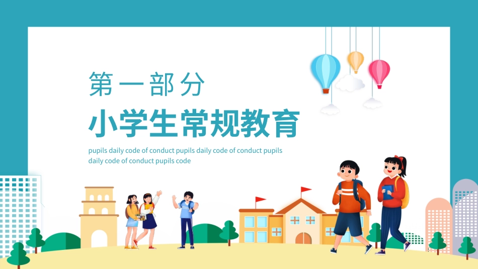 学生行为规范14.pptx_第3页