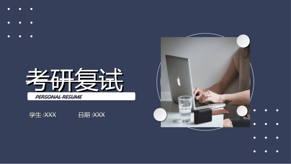 研究生复试PPT模板91.ppt_第1页