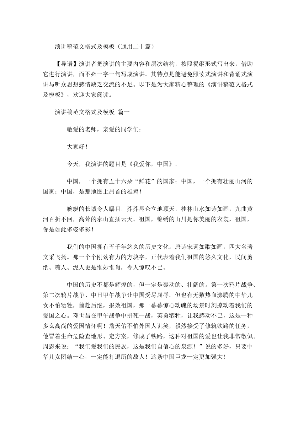 演讲稿范文格式及模板二十-多篇.docx_第1页