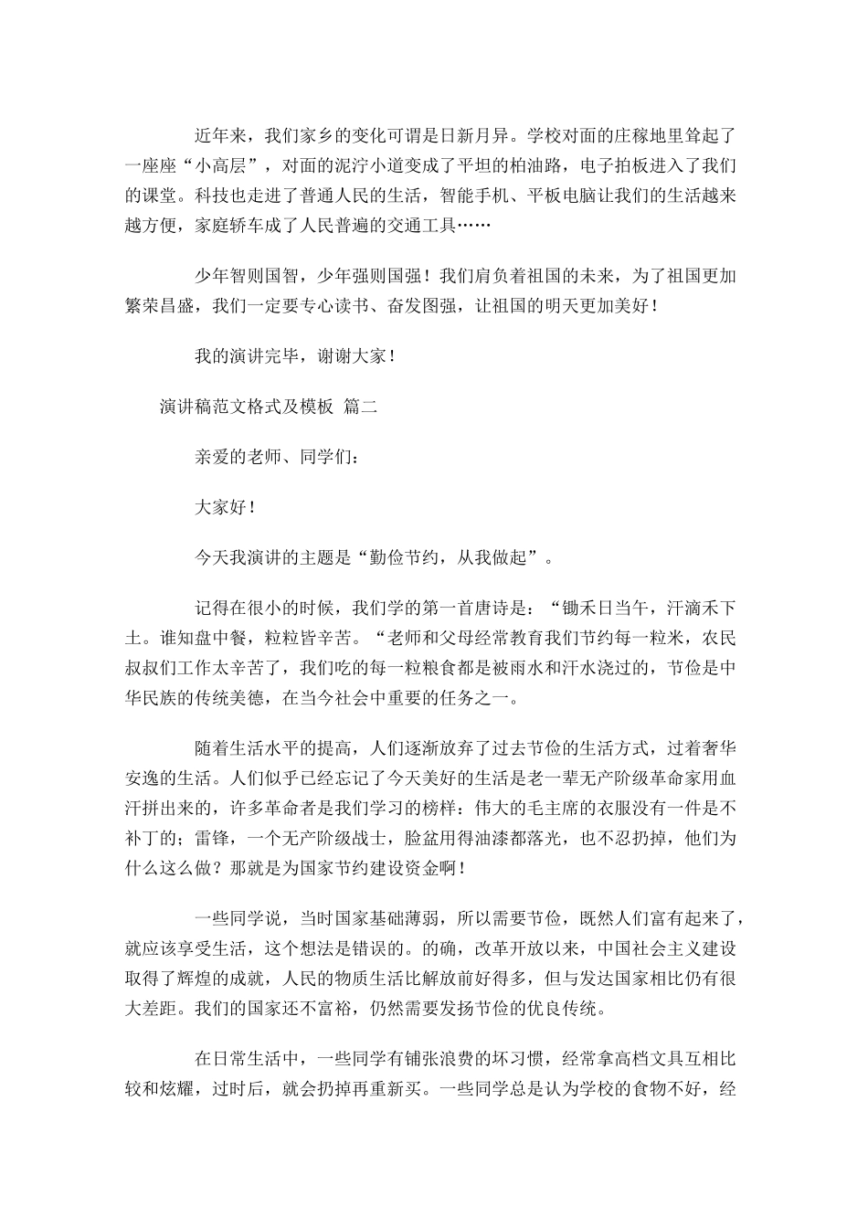 演讲稿范文格式及模板二十-多篇.docx_第2页