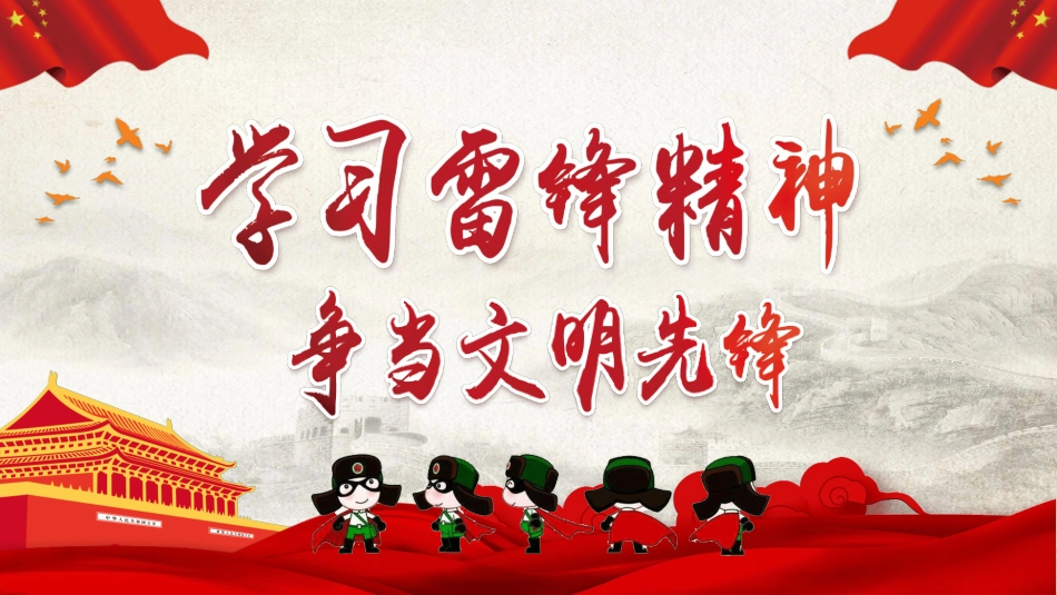 学校雷锋纪念日弘扬雷锋精神43.pptx_第1页