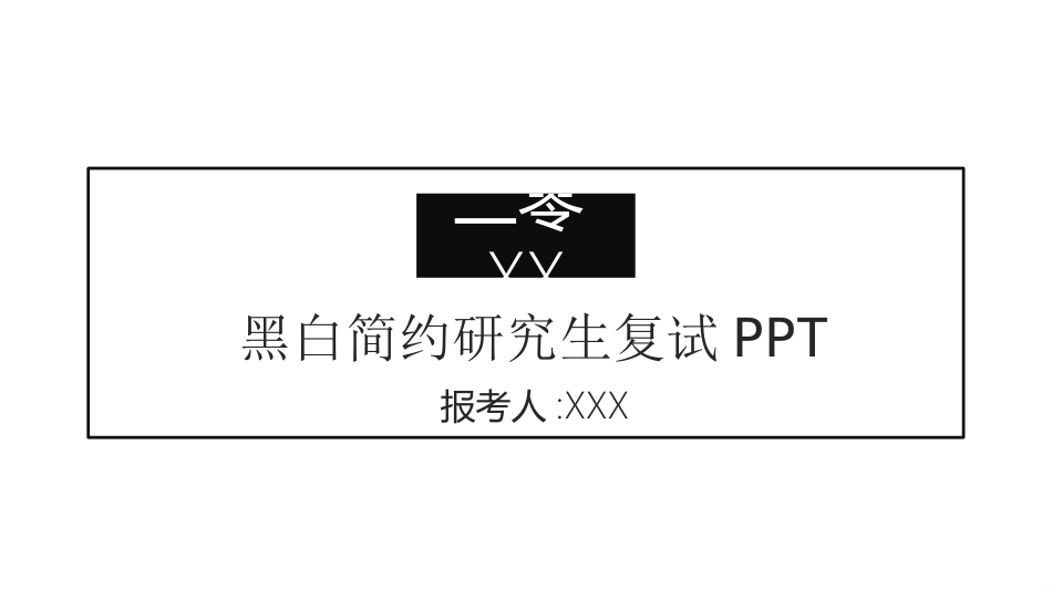 研究生复试PPT模板2.ppt_第1页