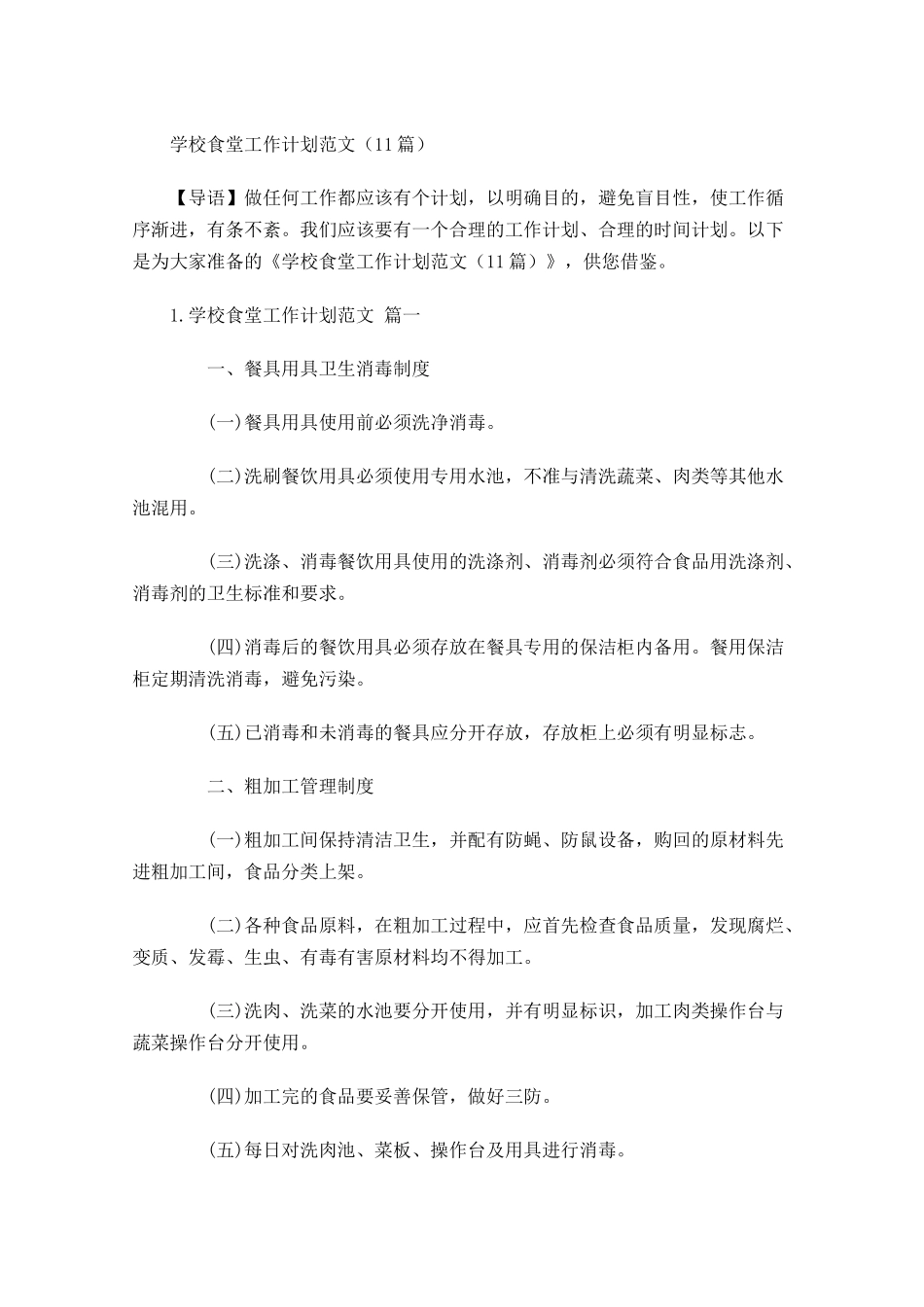 学校食堂工作计划范文（10篇.docx_第1页