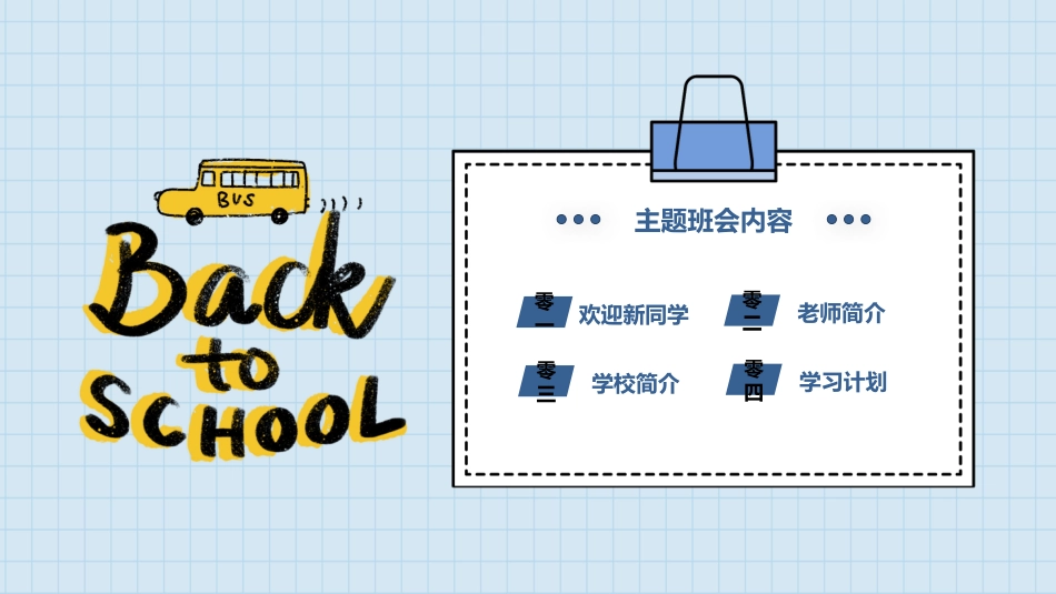 新学期开学主题班会24.pptx_第2页