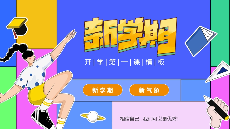 新学期开学主题班会14(2).pptx_第1页