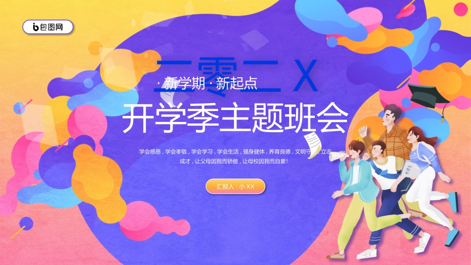 新学期开学主题班会20.pptx_第1页
