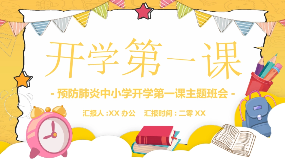 新学期开学主题班会12.pptx_第1页