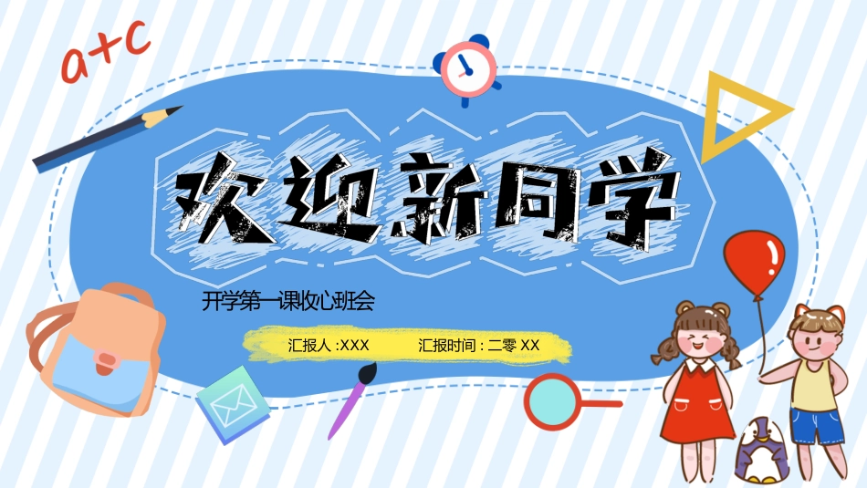 新学期开学主题班会11.pptx_第1页