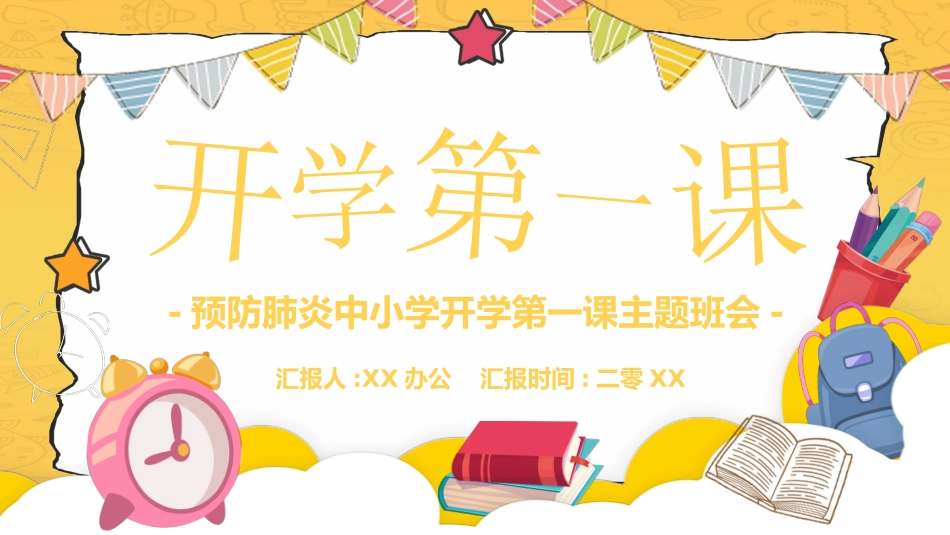 新学期开学主题班会12 (2).pptx_第1页