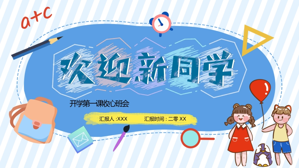 新学期开学主题班会11(2).pptx_第1页