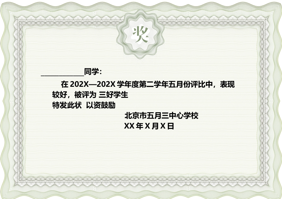 学生奖状_荣誉证书电子模板可修改直接打印17.docx_第1页