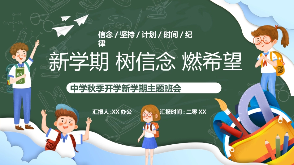 新学期开学主题班会9(2).pptx_第1页