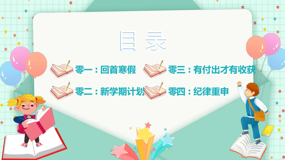 新学期开学主题班会10.pptx_第2页