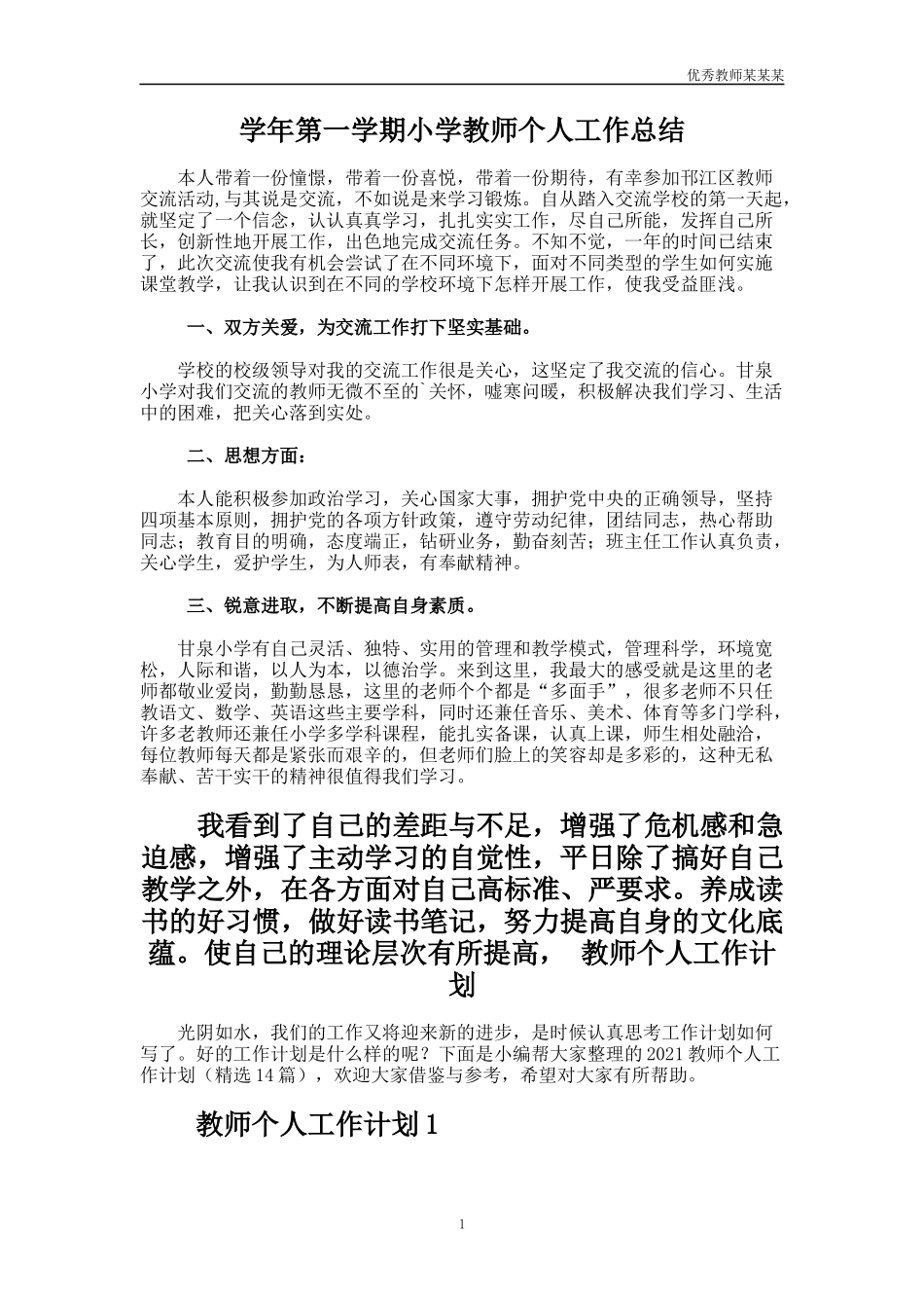 学年第一学期小学教师个人工作总结多篇.docx_第1页