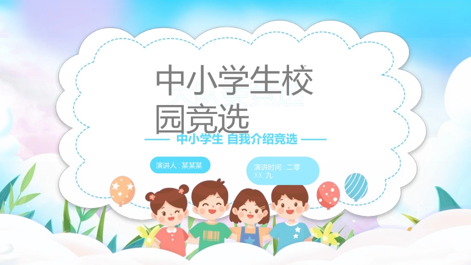 学生班干部竞选模板自我介绍8.ppt_第1页