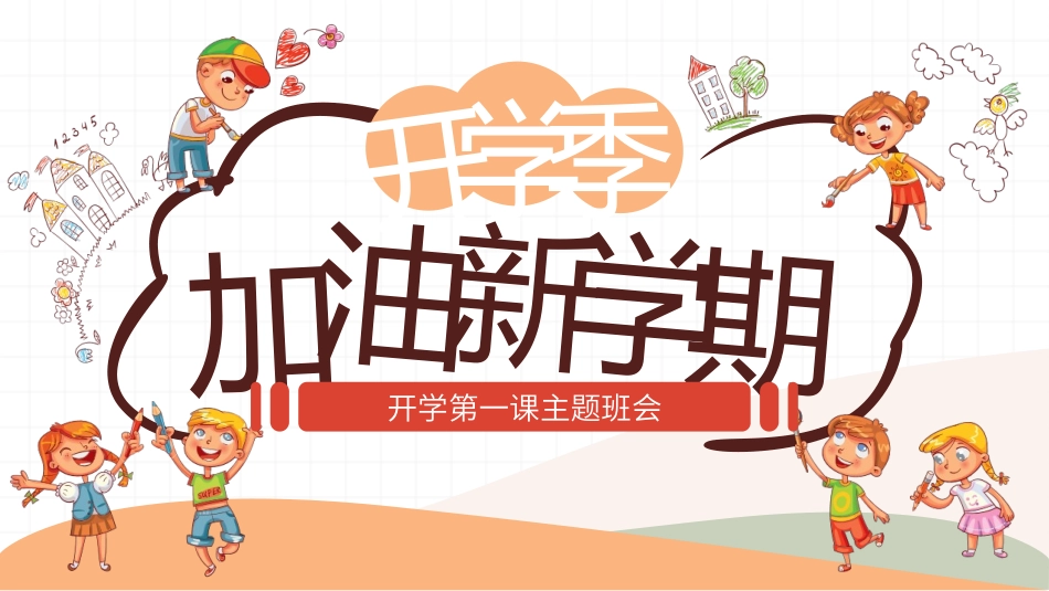 新学期开学主题班会6.pptx_第1页