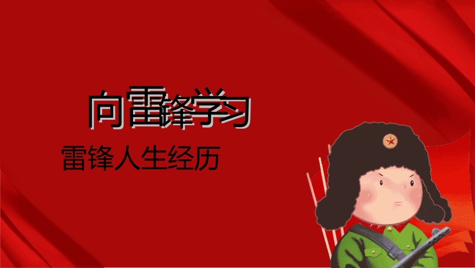 学雷锋日学习雷锋精神2612.ppt_第3页