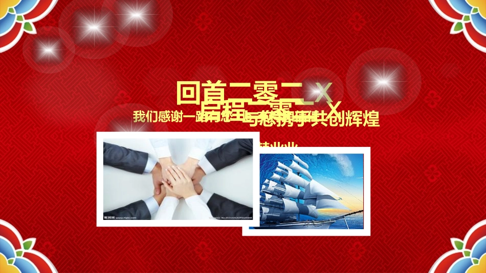 新年晚会模板14.pptx_第2页