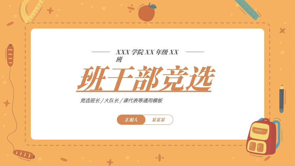 学生班干部竞选模板自我介绍31.ppt_第1页
