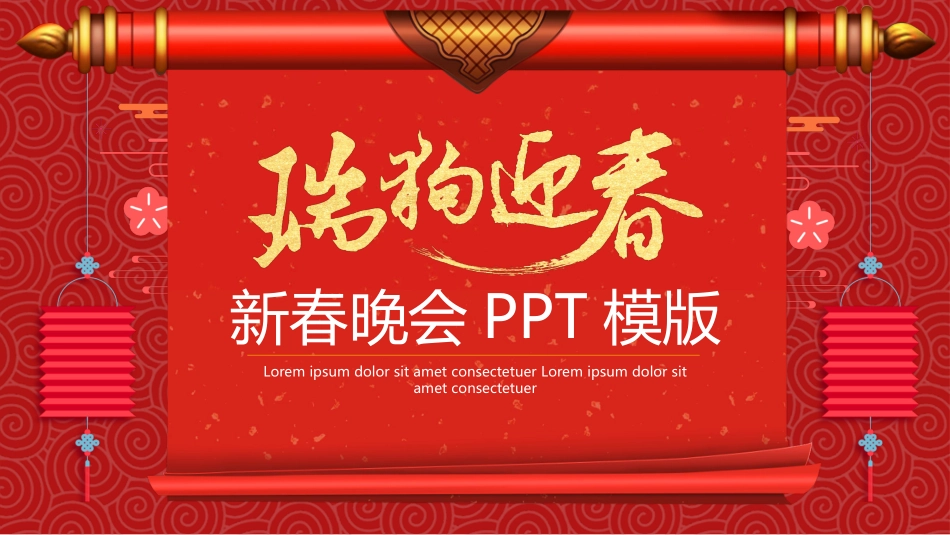新年晚会模板4.pptx_第1页