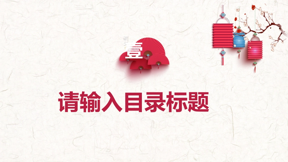 新年晚会模板6.pptx_第3页