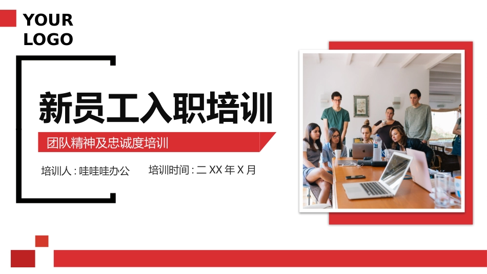 新员工入职培训团队精神及忠诚度培训2.pptx_第1页