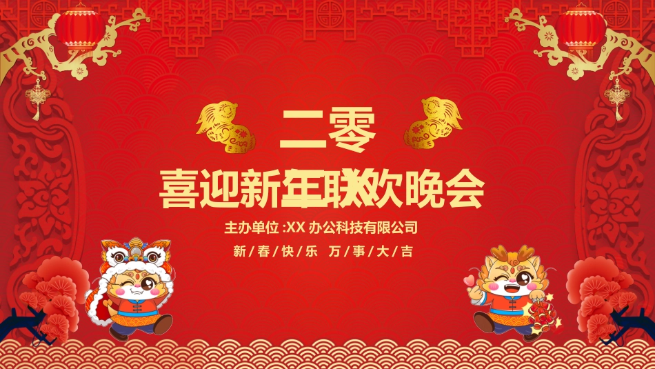 新年晚会模板1.pptx_第1页