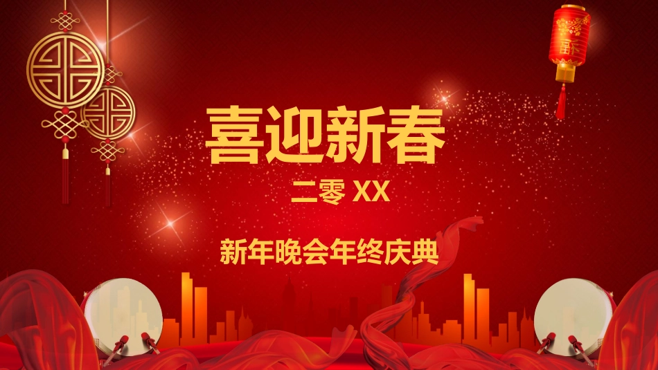 新年晚会模板4(2).pptx_第1页