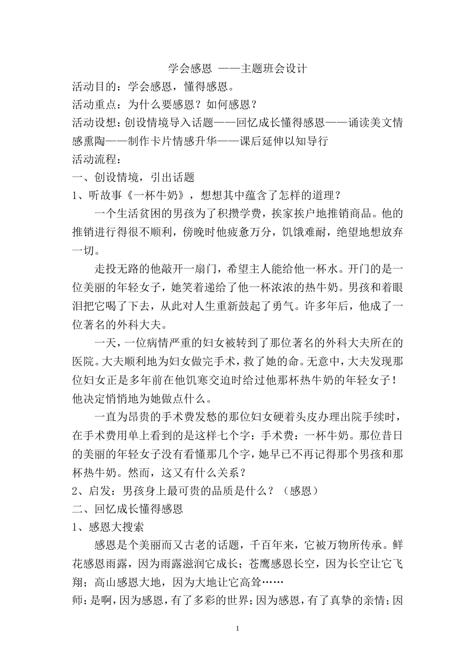 学会感恩——主题班会设计2篇.doc_第1页