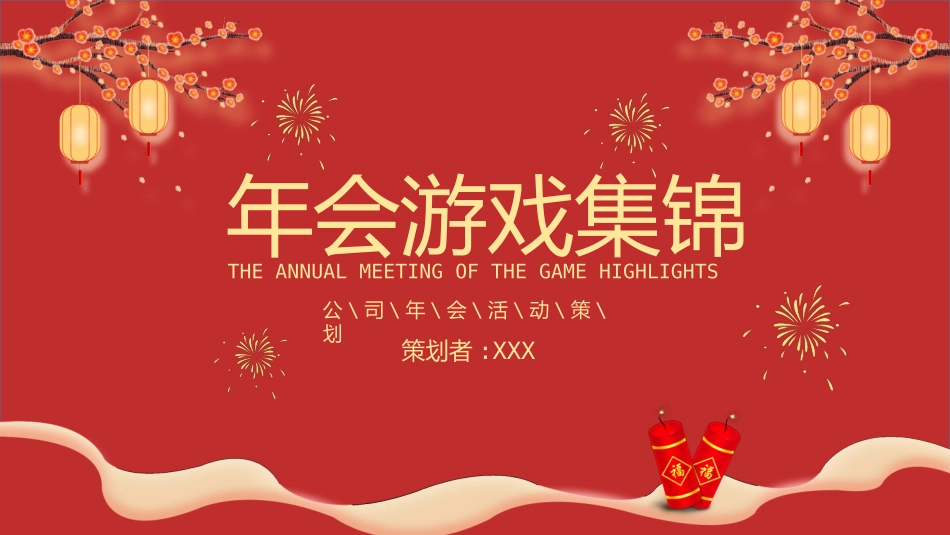 新年年终活动典礼颁奖典礼100.pptx_第1页