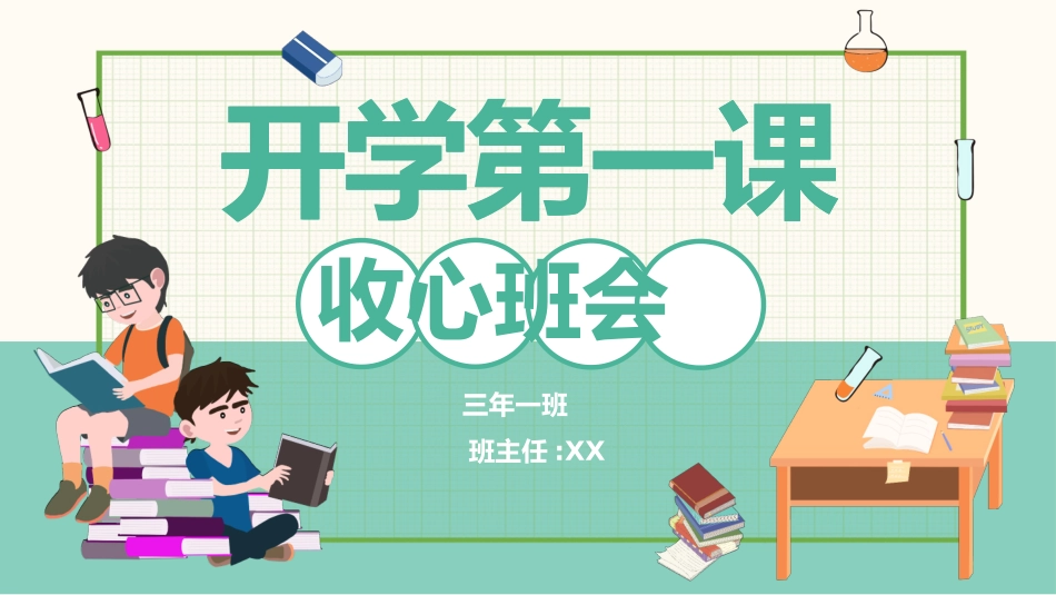 新学期开学主题班会25.pptx_第1页
