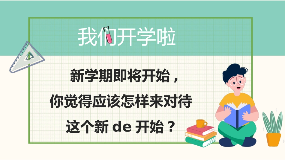 新学期开学主题班会25.pptx_第2页
