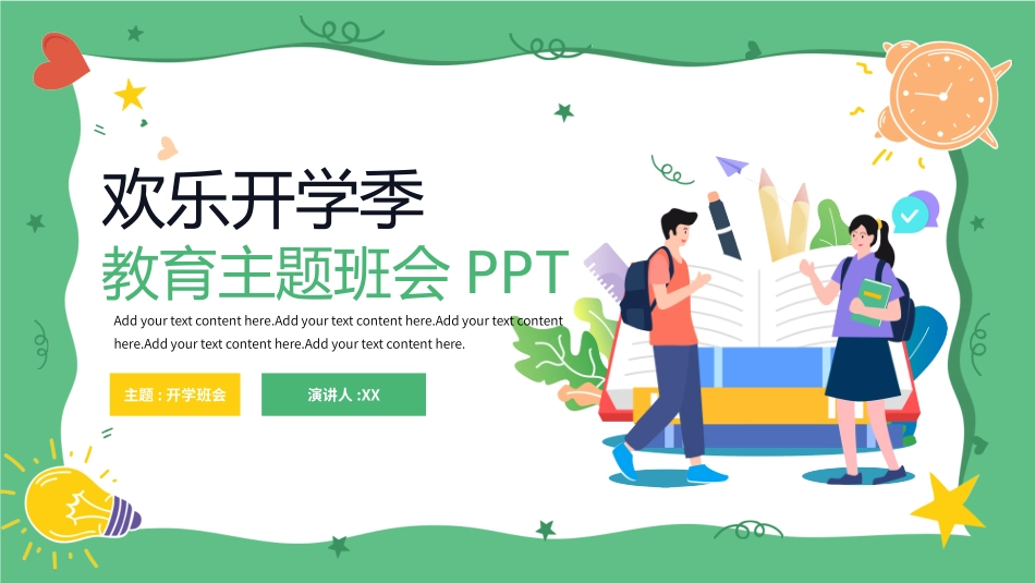 新学期开学主题班会23.pptx_第1页