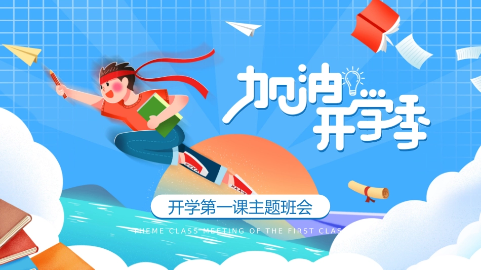 新学期开学主题班会15.pptx_第1页
