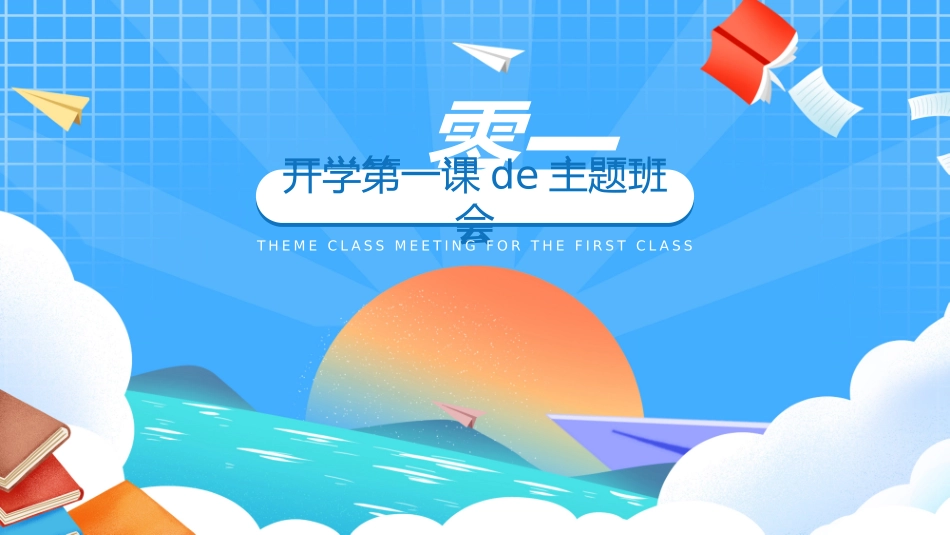 新学期开学主题班会15.pptx_第3页