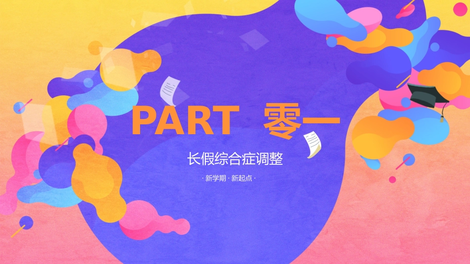 新学期开学主题班会16.pptx_第3页