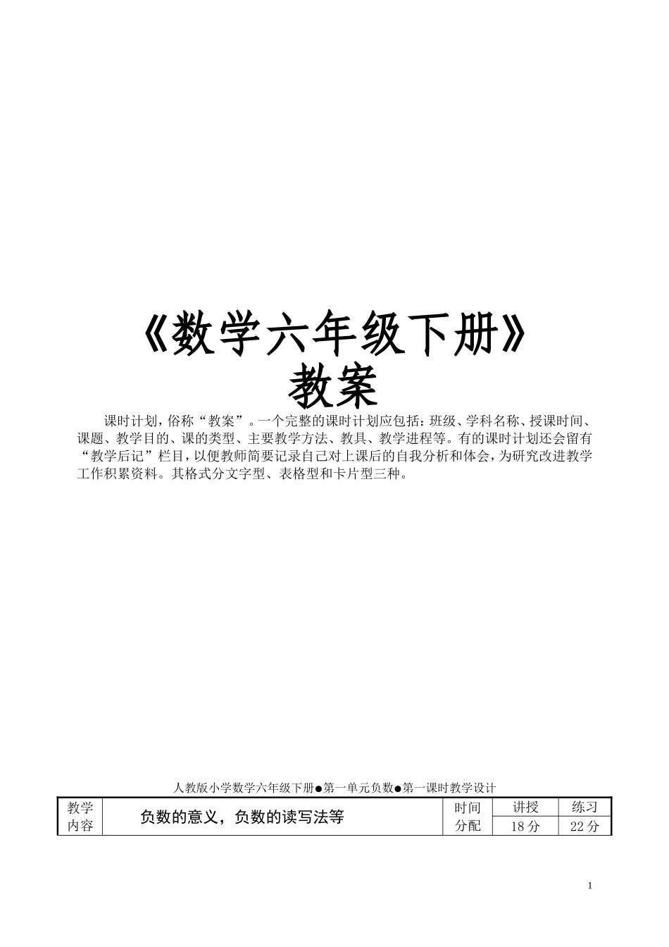 新人教版《小学数学六年级下册》全册教案117页.doc_第1页