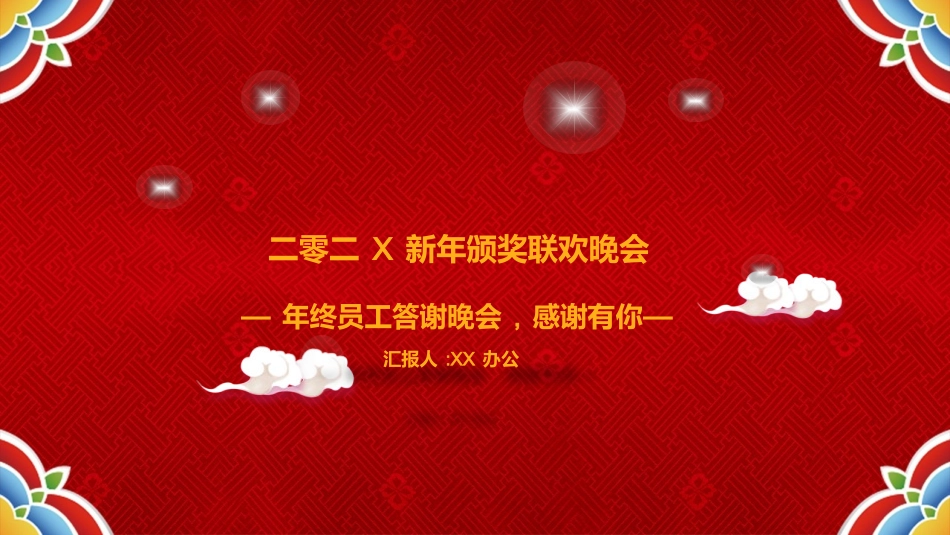 新年晚会模板9.pptx_第1页