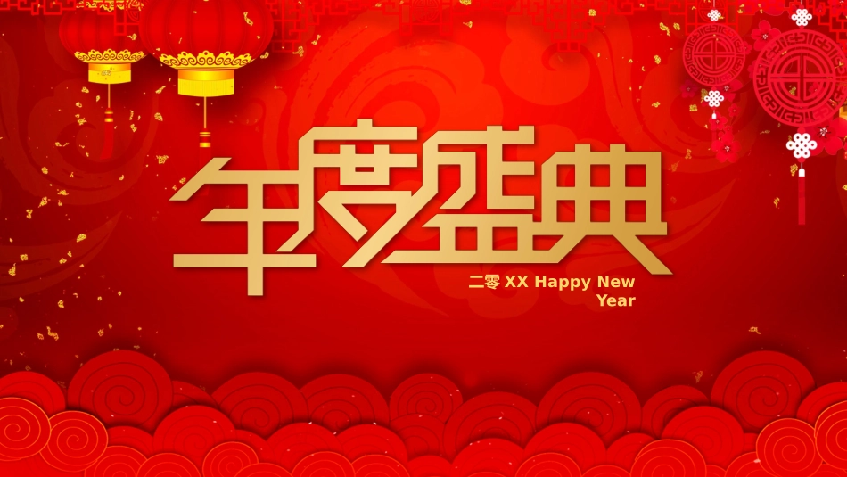 新年晚会模板10.pptx_第1页