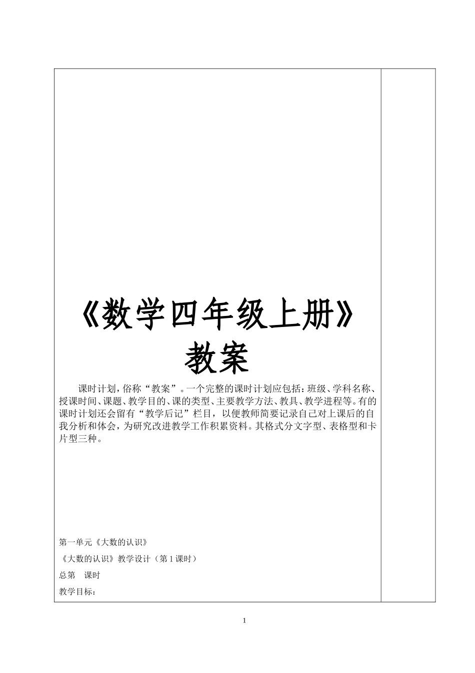 新人教版《小学数学四年级上册》全册教案132页.doc_第1页